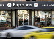 Евразия